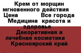 Крем от морщин мгновенного действия  › Цена ­ 2 750 - Все города Медицина, красота и здоровье » Декоративная и лечебная косметика   . Красноярский край